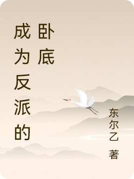 男女主人公冉颜萧贤小说成为反派的卧底全文免费阅读