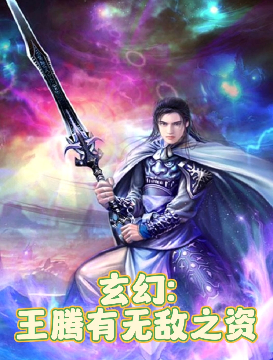 玄幻：剛想擺爛卻無敵了