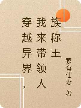 穿越異界，我來帶領人族稱王