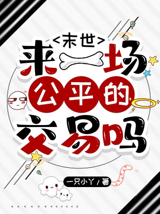 末世：来一场公平的交易吗小说主角白景全文免费阅读