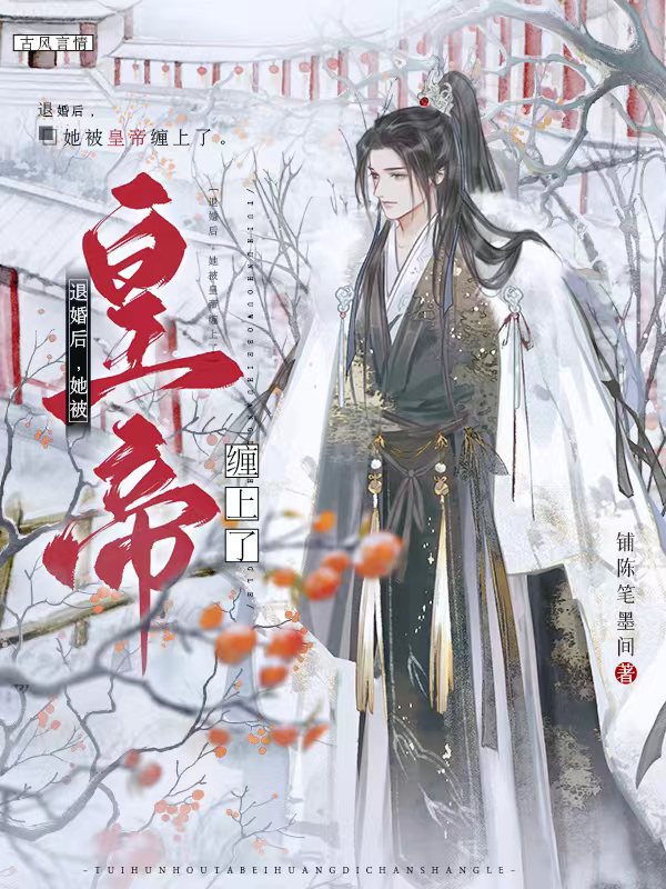 完整版《退婚后，她被皇帝缠上了》全文阅读