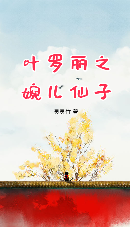 已完结小说《叶罗丽之婉儿仙子》全章节在线阅读