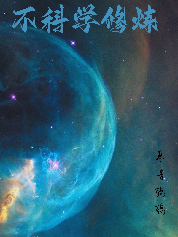 完整版不科学修炼小说免费阅读