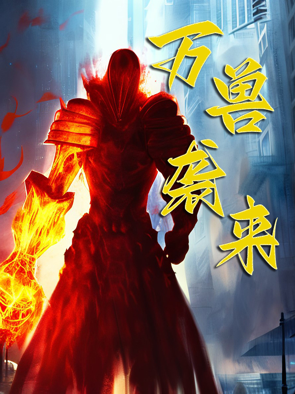 万兽袭来小说阅读，万兽袭来完整版