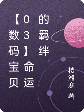 【數碼寶貝03】命運的羈絆