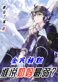 全民轉職：誰說奶媽最弱？