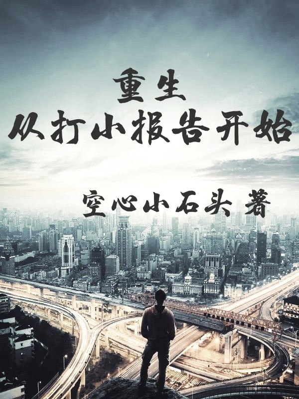 重生从打小报告开始全章节免费在线阅读，张林完结版-够力荐小说推荐网
