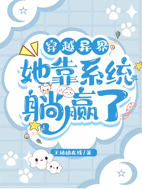 穿越異界：她靠係統躺贏了