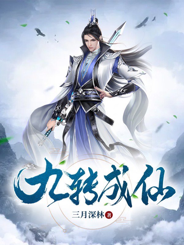 小说于裘九转成仙在线免费阅读