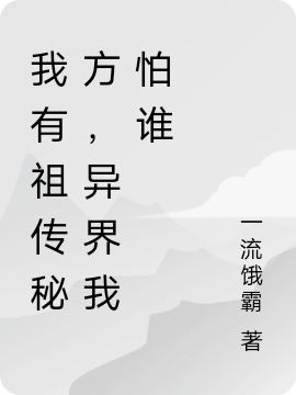 我有祖传秘方，异界我怕谁全章节免费在线阅读，辰格完结版
