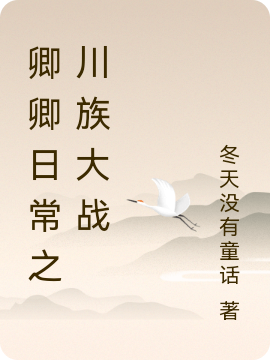 主角叫尹峥李薇的小说在哪阅读
