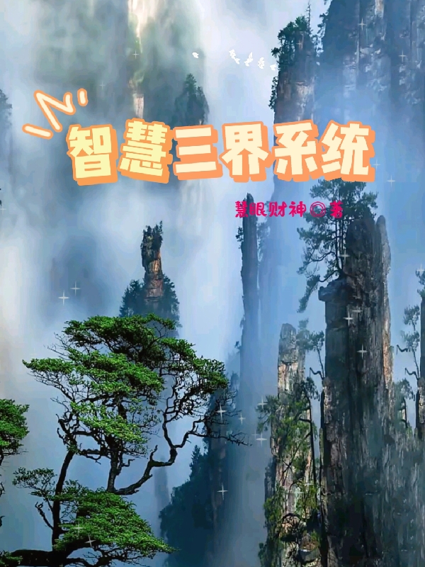 智慧三界系统免费阅读，智慧三界系统朱文杰沐小雪