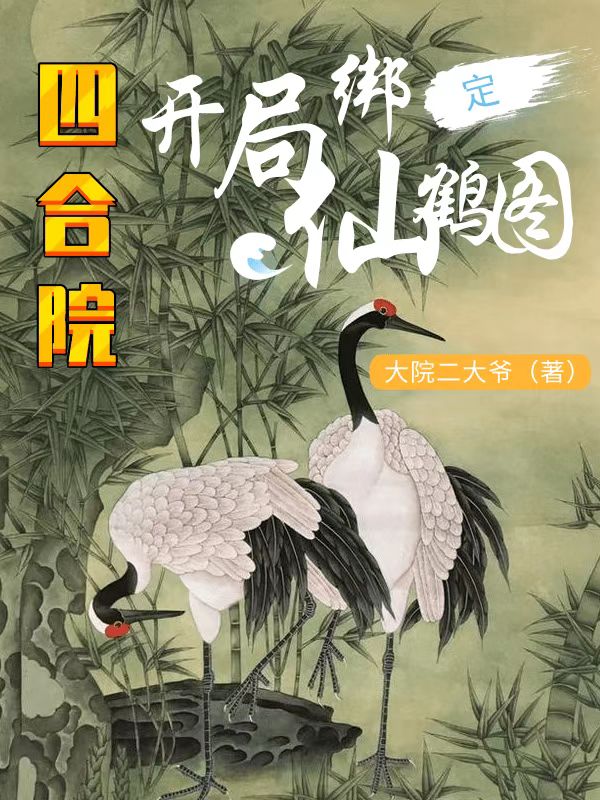 四合院：开局绑定仙鹤图杨建国小说免费阅读