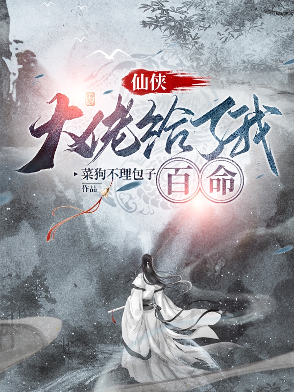 仙侠：大佬给了我百命张重，仙侠：大佬给了我百命小说免费阅读