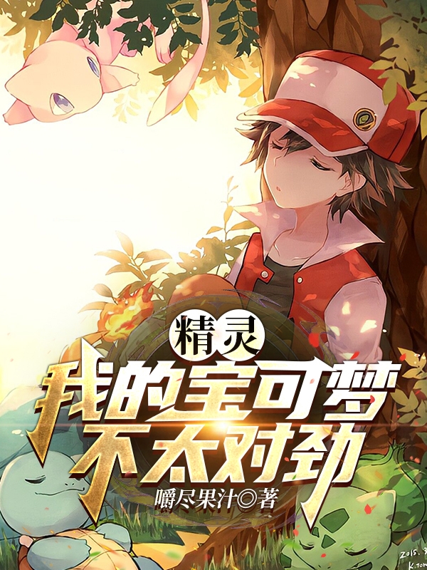 精灵：我的宝可梦不太对劲免费阅读，白祁完整版阅读
