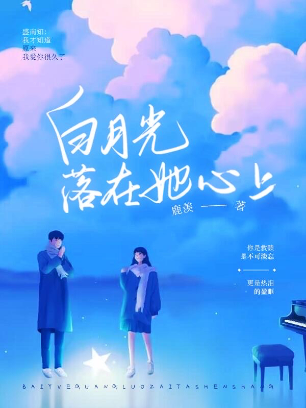 白月光落在她心上最新章节，白月光落在她心上全文在线阅读