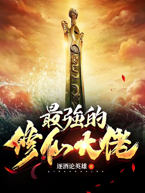 最强的修仙大佬叶云慕容嫣，最强的修仙大佬全文在线阅读