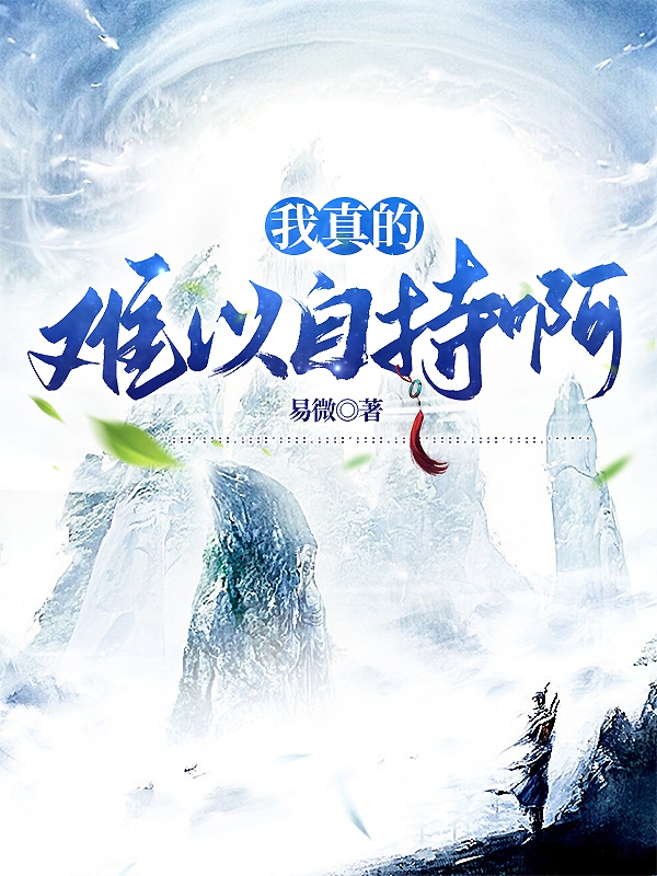 我真的难以自持啊耿正小说免费阅读