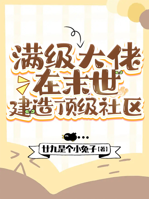 完整版满级大佬在末世建造顶级社区小说免费阅读