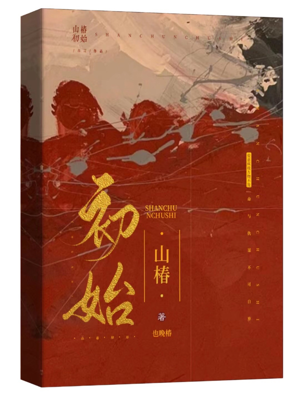 《山椿初始》全集免费在线阅读（应初然弋司昂）