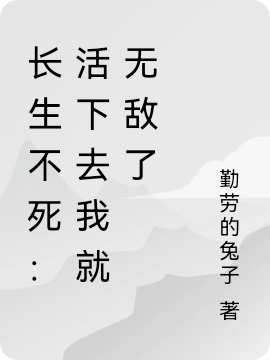 长生不死：活下去我就无敌了免费阅读，长生不死：活下去我就无敌了陆凡-瑞奇文学