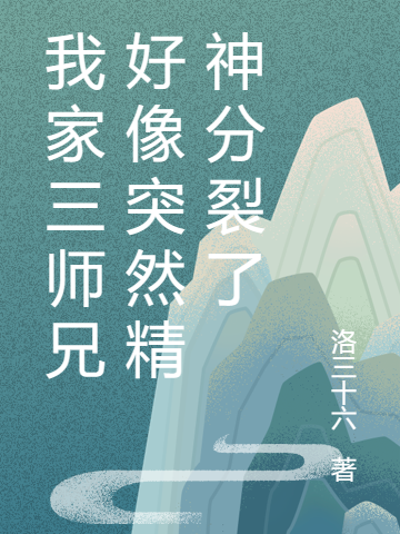 我家三師兄好像突然精神分裂了