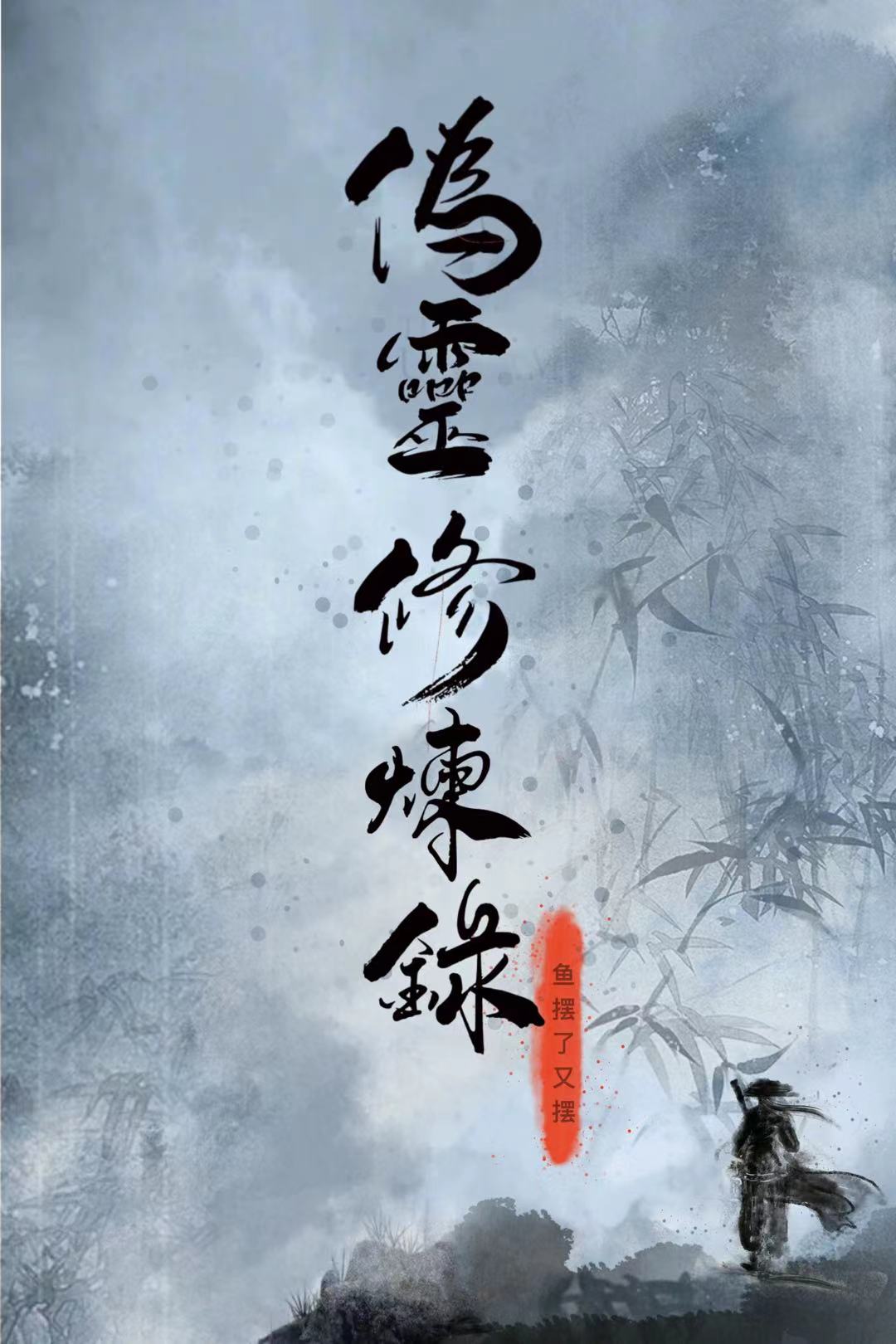 伪灵修炼录小说，伪灵修炼录全文在线阅读-优文网