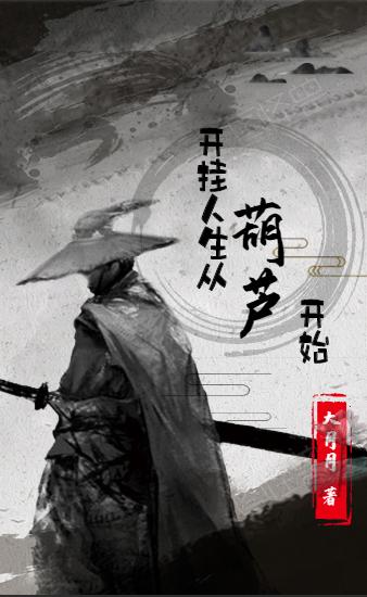 开挂人生从葫芦开始小说，开挂人生从葫芦开始林涛乔阳