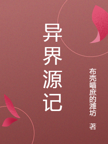 已完结小说《异界源记》全章节在线阅读