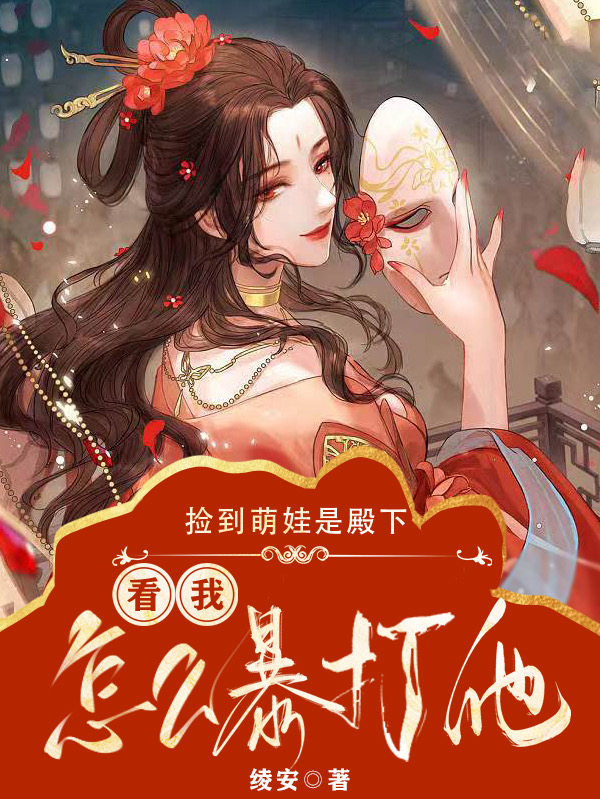 主角虞晚婉林烨星小说完整版在线阅读，捡到萌娃是殿下，看我怎么暴打他免费看
