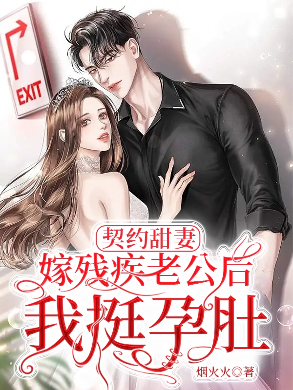 契约甜妻：嫁残疾老公后我挺孕肚小说完整版全文免费阅读