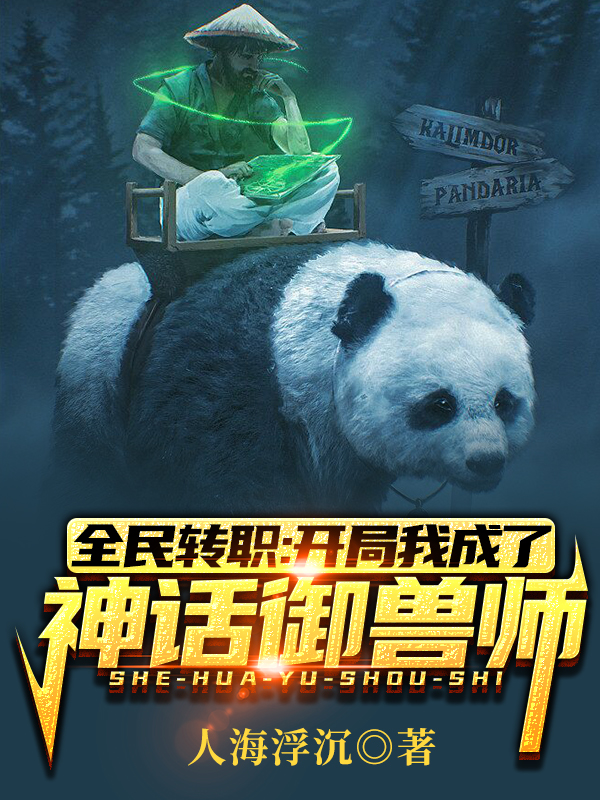 小说陈玄全民转职：开局我成了神话御兽师在线免费阅读