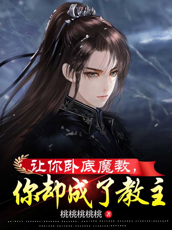 让你卧底魔教，你却成了教主方宇道虚小说在线章节目录阅读最新章节