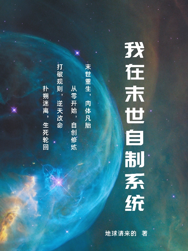 我在末世自制系统张三涟漪小说免费阅读