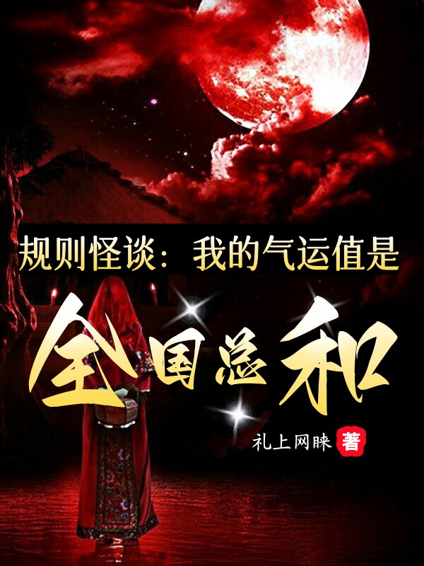 槼則怪談：我的氣運值是全國縂和