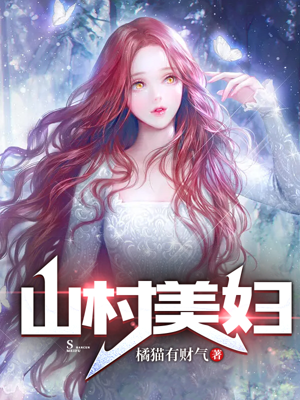 山村美婦