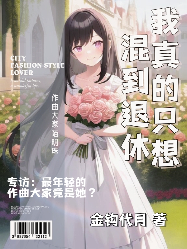 我真的只想混到退休免费阅读，我真的只想混到退休章节目录