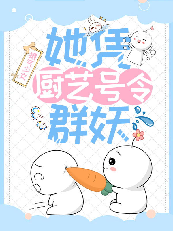 姜则蕙宋衍之小说在哪里可以看