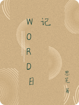 word日记