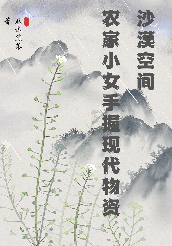 沙漠空间：农家小女手握现代物资言秋李春木，沙漠空间：农家小女手握现代物资小说免费阅读