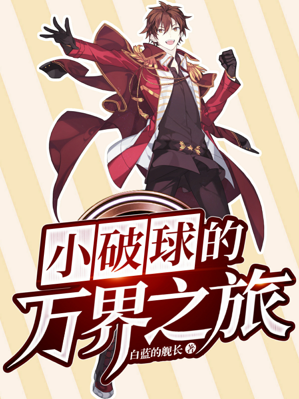 小破球的萬界之旅