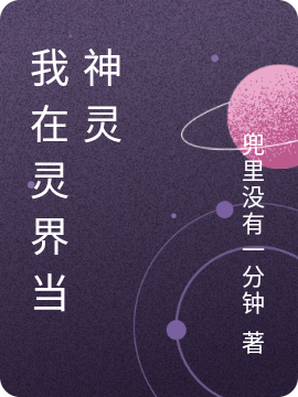 主角叫赵离我在灵界当神灵小说在线免费阅读