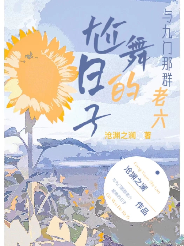 明月明玉镜小说叫什么（与九门那群老六尬舞的日子免费阅读）