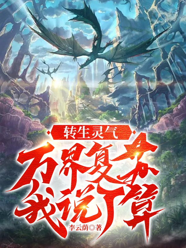 完整版《转生灵气，万界复苏我说了算！》章节目录在线阅读