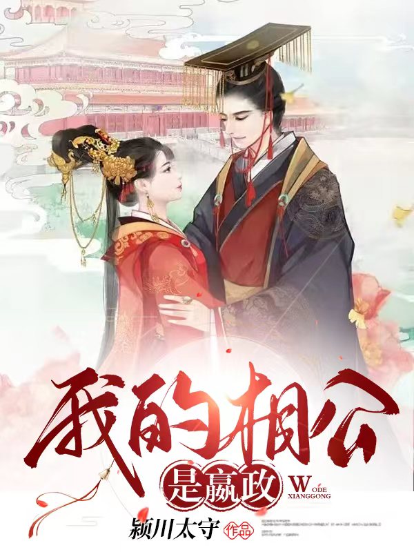 《我的相公是嬴政》小说章节列表免费试读，秦风林珠小说在线阅读