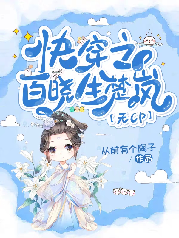 已完结小说《快穿之百晓生楚岚【无CP】》最新章节