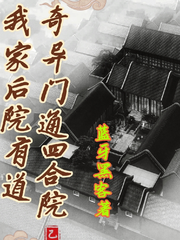 我家後院有道奇異門通四合院
