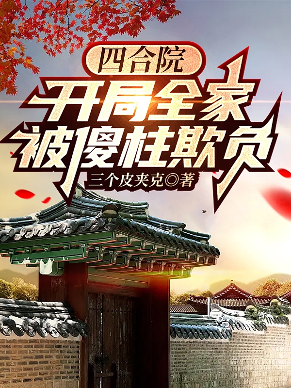 小说《四合院：开局全家被傻柱欺负》全文阅读-优文网