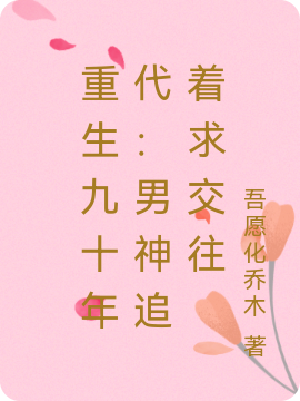 求重生九十年代：男神追着求交往小说免费资源