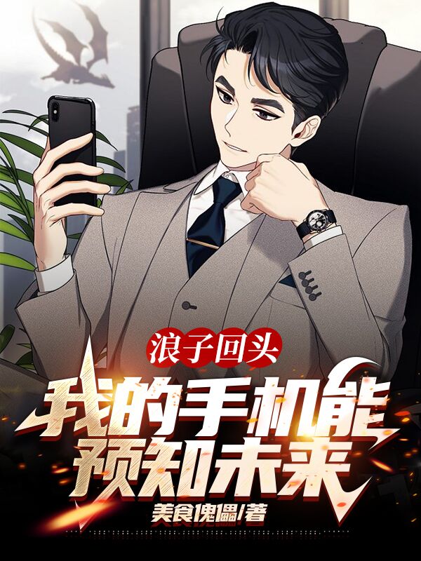 《浪子回头：我的手机能预知未来》小说大结局免费试读 刘正阳小说